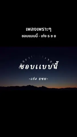 ชอบแบบนี้ - เก่ง ธ ช ย #เทรนด์วันนี้  #ชอบแบบนี้  #เก่งธชย  #เธรดเพลง  #เพลงเพราะ 