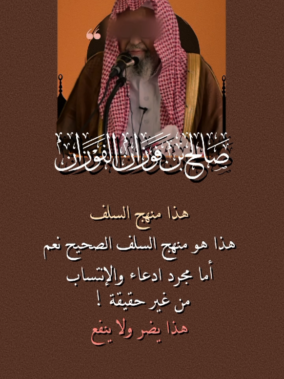 فعليك أن تدرس مذهب السلف بإتقان#فتاوي_هيئة_كبار_العلماء #السلفية_الفهم_الصحيح_للكتاب_والسنة #السنة الشيخ صالح بن فوزان الفوزان حفظه الله وثبته