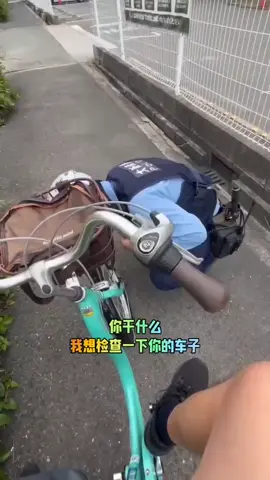 警察同志，这是我的自行车#日本骑车警察 #日本自行车规范 #安全检查 