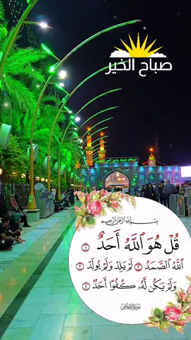 #صباحكم_معطر_بذكر_الله #سورةالاخلاص #بذكر__الله__تطمئن_القلوب #تقبل_الله_منا_ومنكم_صالح_الاعمال 