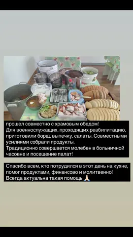 прошел совместно с храмовым обедом! Для военнослужащих, проходящих реабилитацию, приготовили борщ, выпечку, салаты. Совместными усилиями собрали продукты.  Традиционно совершается молебен в больничной часовне и посещение палат!  Спасибо всем, кто потрудился в этот день на кухне, помог продуктами, финансово и молитвенно!  Всегда актуальна такая помощь 🙏🏻