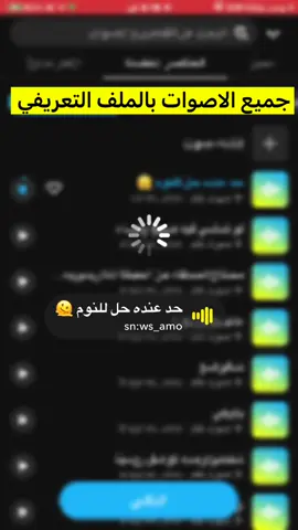 #ضيفوني_سناب_ws_amo #اصوات_سناب #هههههههههههههههههههههههههههههههههههههه #اصوات #صوت #صوتيات #هاتشاق_وسام #منصة_الاضواء 