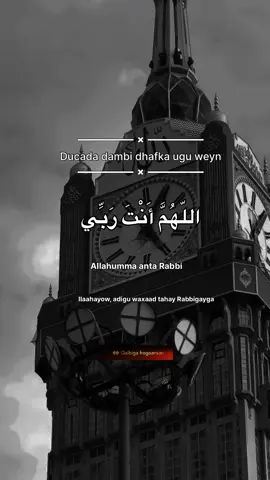 Ducadan waa Sayyidul Istighfaar (Sayidka ducada dambi-dhaafka), waana ducada ugu fadliga badan ee dembi-dhaaf lagu waydiisto. Waa ducada uu Nabigu (SCW) tilmaamay in qofkii subaxdii ku akhriya isagoo rumaysan oo ku dhinta isla maalintaas, uu Jannada galayo, sidoo kale haddii uu habeenkii akhriyo oo uu ku dhinto habeenkaas. Faa’iido: • Waxaa la yiraahdaa subax kasta iyo habeen kasta. • Waa ducada tawbad keenka ah ee dhamaystiran: aqoonsi, qirasho, mahadnaq, dembi qirid, iyo dambi-dhaaf weydiisasho.#allah #muslimtiktok #Ramadan #QalbigaHogaansan #islamic_video #muslim #duco #dua 