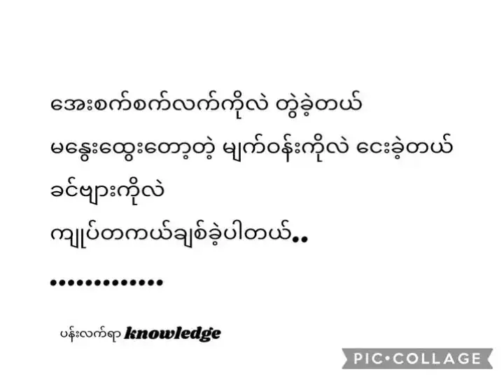 ခဏပါပဲဆိုတဲ့ စိတ်နဲ့ အားတင်းထားပေမယ့် အရင်လို နီးမနေတော့ဘူးဆိုတဲ့ အတွေးတွေက တကယ်တမ်းကျတော့ နာကျင်ဖို့ကောင်းတယ် နေကောင်းကျန်းမာအောင်နေပါဆိုတဲ့ စကားတွေ အများကြီး အမှာပါးလိုက်တယ်နော် ဒီလူက ... ဒီအတိုင်းပဲ မင်းကို လွမ်းရင် အချိန်တွေ ကုန်ဆုံးဖြစ်နေဦးမှာပါ ပြီးတော့ ... ​ပြန်လာရင် အရင်နေရာမှာပဲ အရင်ကထက် ပိုချစ်နေဦးမှာ ။ #ကျေးကိုcrd 