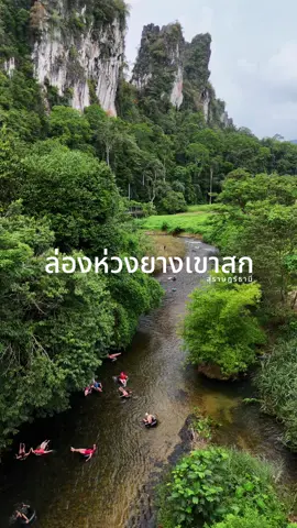 เรามีเรื่องจะถามแกว่า คิดถึงฤดูฝน เหมือนกันมั้ย 🫶🏻🍃⛰️🌳🌧️☔️🏞️ #ล่องห่วงยางเขาสก #เขาสก #สุราษฎร์ธานี #ที่เที่ยวสุราษฎร์ธานี #เพจไปไหนก็ไปดิ 