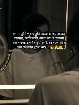 সোনা তুমি পুরুষ তুমি রাজা হলেও রাজত্ব আমার, আমি নারী ধ্বংস হয়েও তোমায় ধ্বংস করতে পারি তুমি গেইমার হলে আমি গেম চেন্জার বুঝো নাই,,!!😎🤌🤫#সাপোর্ট_করলে_সাপোর্ট_পাবে #কপি_লিংক_করো_প্লিজ_প্লিজ #টিকটক_বাংলাদেশ #প্লিজ_সবাই_সাপোর্ট_করবেন 