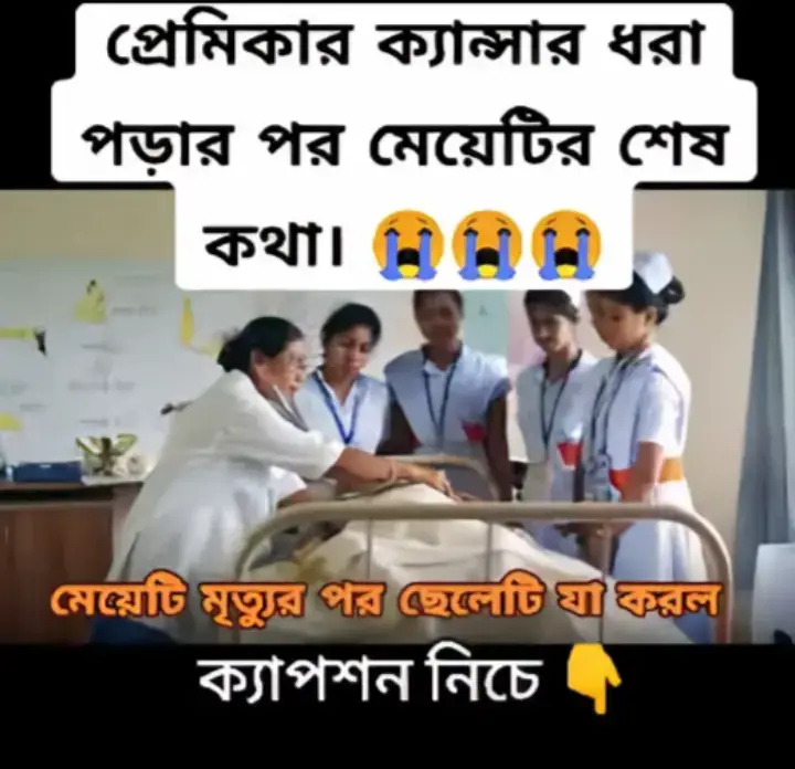 ক্যান্সারে আক্রান্ত 'মেয়েটি' তার প্রেমিককে বলে ছিলো,, 