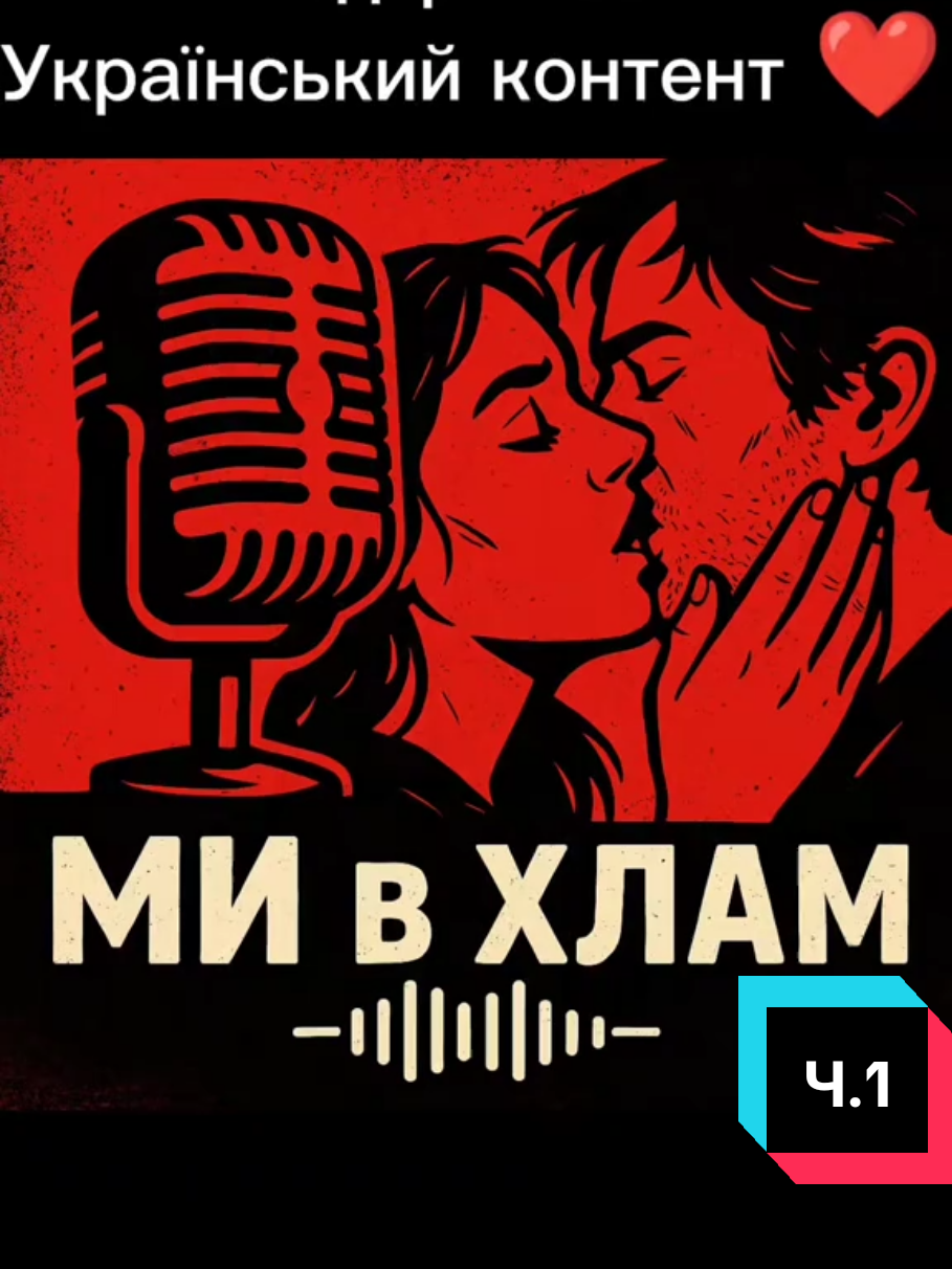 “🎧 Відчуй мурахи в приспіві — і згадай її/його…” 