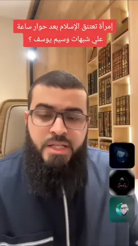 الجزء 1  امرأة تعتنق الإسلام بعد حوار ساعة علي شبهات وسيم يوسف. #سبحان_الله #الله_اكبر #الاسلام #السنة #القران_الكريم @زين خير الله الصفحة الرسمية @@الدعوة 1446 | هجري 
