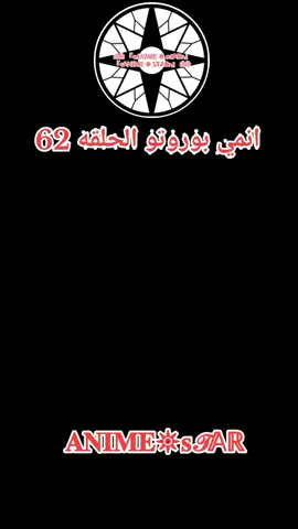 انمي بوروتو الحلقه 62 #انمي #بوروتو 