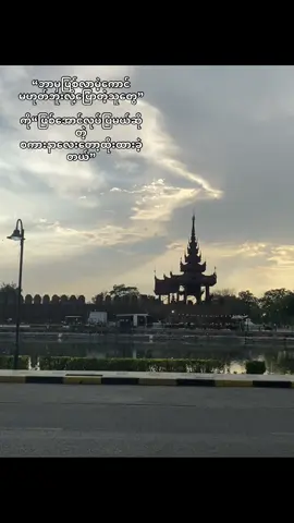 See you again လေပေါ”နေတဲ့ကောင်🫵🏼#fyp #foryoupage #mandalay #viral 