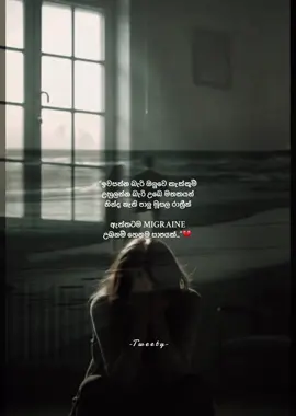 Part 24 | ඉක්මනින් සනීප වෙන්න migraine නිසා දුක් විදින හැමෝම❤️‍🩹 #tweetyquotes #viral #trending #srilankan_tik_tok🇱🇰 #fyp #goviral #fypシ゚ #goviral #sinhalaqoutes #1millionaudition  @𝐂 𝐀 𝐅 𝐀 🗿🌪 @Its_Charu @<| 𝐉 𝐀 𝐍 𝐈 𝐘 𝐀 👀|×🧠 !! @× 𝐌 𝐑  𝐂 𝐇 𝐀 𝐍 𝐔 🥷⚡📍 @𝐀𝐔𝐅𝐅𝐘🗿❤️ @𝘃𝗶𝗯𝗲𝘀𝗼𝗻𝗹𝘆 🎧 @Ｏ ꜱ ʜ ʏ : 🤍 @- 𝙰 𝙿 𝙾 𝙾 𝚁 𝚆 𝙰 ๛彡🪬 