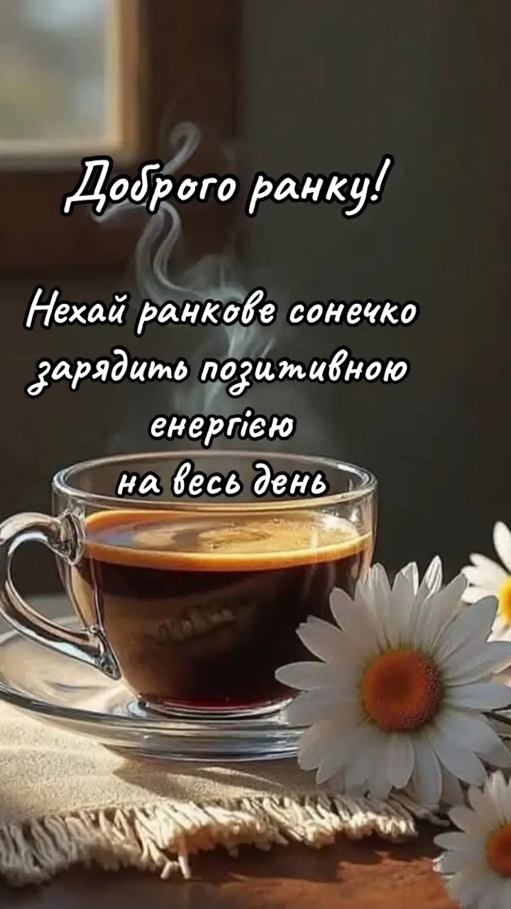 #доброгоранкумизукраїни🇺🇦❤️ #доброгоранку☕🍰 #кава #кававранці #ранок #