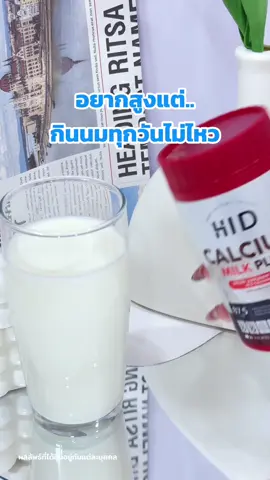 อยากสูงแต่ไม่ไหวกับนมแล้ว  #แคลเซียมไฮดี #hid #เคี้ยวนม 