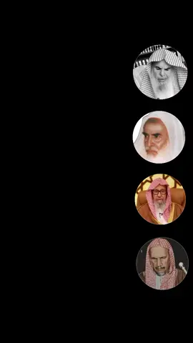 #العلماء#عبدالله_القصير #ابن_عثيمين  #صالح_الفوزان #ابن_باز_رحمه_الله #السلف_الصالح #ادريس_١٤٢٥📚 #fyp 
