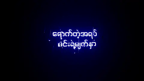 သခင့်ဆီအပြေးပြန်လာမည် // Cover by RIO #nikoeditzzzzz #lyric #overlay #မြန်မာသီချင်း #မြန်မာသီချင်း 