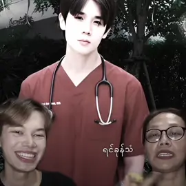 သမီးလဲဖွာချလိုက်ပြီး ဒေါက်တာကို#gmmtv #jimmyyjp #jimmysea #sesevi1 #fyp #edit 