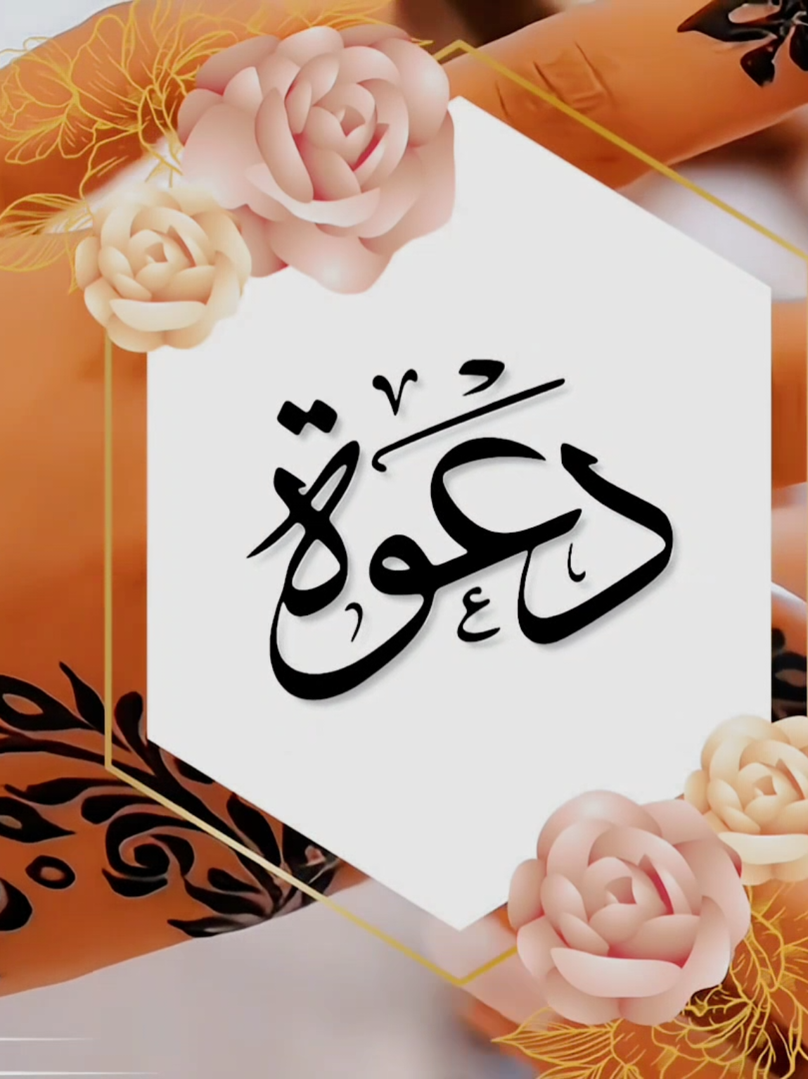 دعـوات زفاف فخمــة و راقية  | أتميز بدعـوة زفافـك للطــلب والاستفسار الرجـاء مراسلتنا  عبـــر رقم الواتســـاب  0097335130554 | #دعوة_زواج  #دعوة_زفاف_سودانية #دعوات_الكترونيه  #بشارة_عقد_قران   #دعوة_فرح_سودانية #دعوة_زواج_الكترونيه   #جرتق_سوداني😍💕📷 #tiktok #foryou #fyp #السعودية #السودان #تشاد #مصر #قطر #الكويت #ليبيا #عمان #الامارات  #دعوات_الكترونيه_زواج_مواليد 