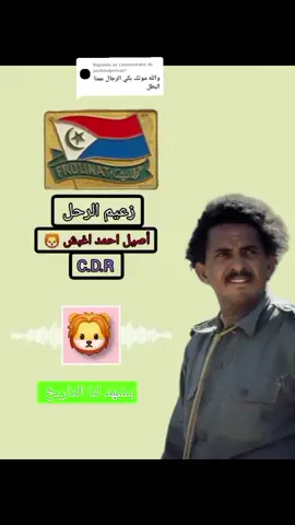 مقتطف(4) من خطاب الزعيم الراحل أصيل أحمد أغبش  رئيس المجلس الديمقراطي الثوري (CDR)  وزير الشؤون الخارجية، رئيس الوفد التشادي المشارك في الدورة(36) للجمعية العامة للأمم المتحدة. 7 تشرين الأول/ اكتوبر 1981م ويجدر بنا أن نذكر بأن الحرب الأليمة التي انغمست فيها تشاد هي نتيجة موقف أوجدته دول أجنبية. إن تنميتنا الاقتصادية التي كانت في طور الطفولة والتي أضر بها الجفاف كثيراً توقفت تماماً. إن جميع الهياكل الإدارية والاقتصادية والاجتماعية، قد تفككت أن لم نقل زالت. ويجب إعادة بناء البلد جميعه من جديد. وفي هذه اللحظة المأساوية ، حيث تتعرض أسس الأمة ووحدتها ذاتها للخطر، لم يقف المجتمع الدولي مكتوف اليدين. لقد سارع بالإستجابة للنداءات التي وجهتها وفودنا أثناء الدورتين الرابعة والثلاثين والخامسة والثلاثين للجمعية العامة اللتين أقراتا على التوالي القرارين ١٢٠/٣٤ و ٩٣/٣٥. فبموجب القرار ۱۲٠/٣٤ ، وجهت الجمعية العامة نداء عاجلاً إلى جميع الدول الأعضاء وإلى منظومات الأمم المتحدة والوكالات المالية والاقتصادية الدولية كي تقدم بسخاء مساعدة عاجلة إلى تشاد وذلك عن طريق قنوات ثنائية أو متعددة الأطراف تلبية لاحتياجاتها من أجل إعادة البناء والإصلاح والتنمية في الأجلين القصير والطويل .