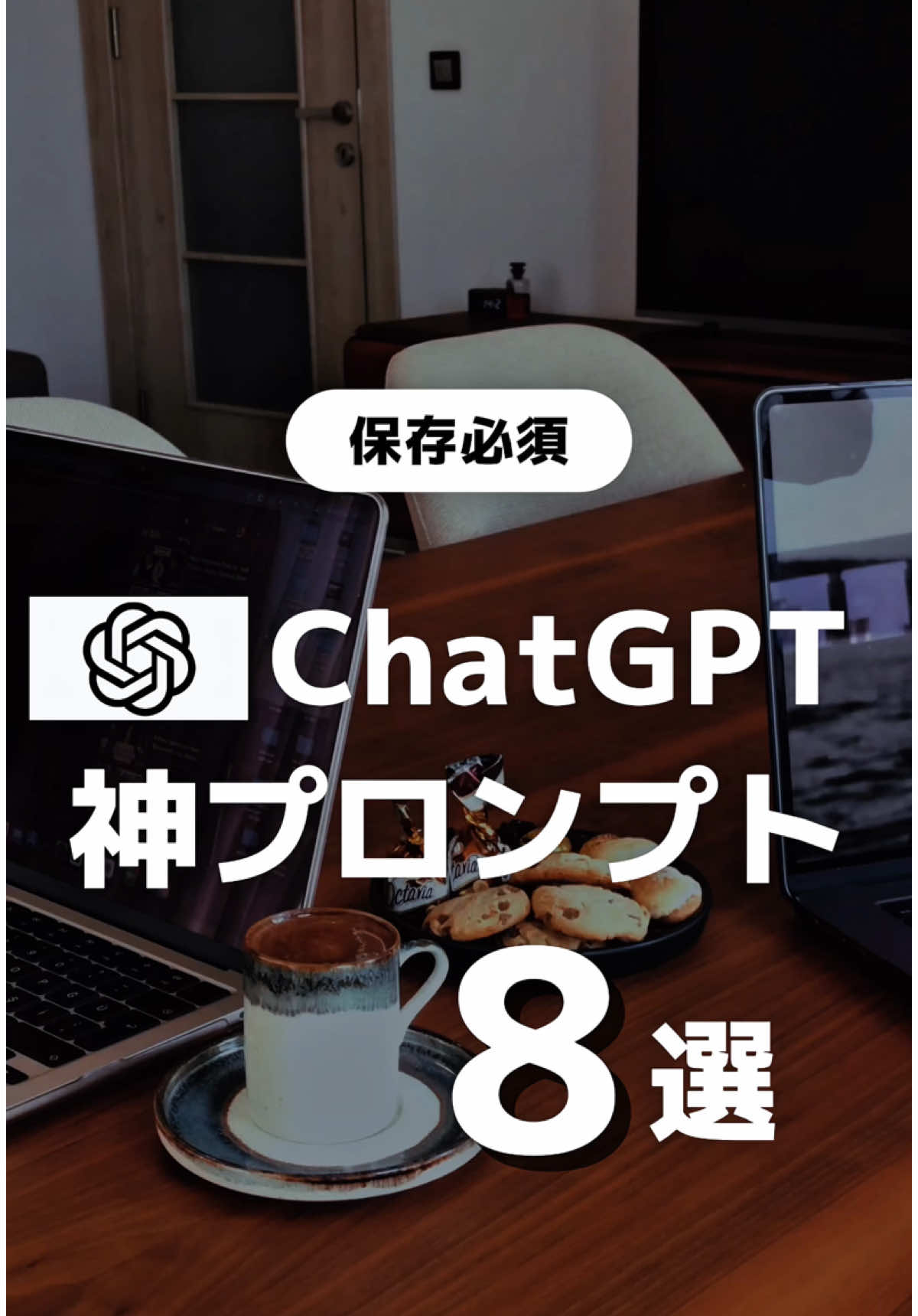 保存必須！ ＼💡ChatGPTがプロ級に✨／ ChatGPTを使ってるけど 「なんか回答がイマイチ…」って事、ありませんか？ 実はたった一言✍️加えるだけで 回答の質が10倍変わるんです！💫 今回は、初心者さんでも今日から使える 神プロンプト8つをまとめました🙋‍♀️ そのままマネして使ってみてください🌹✨ プロンプトはコメント欄に載せておくので、 保存して試してみてください☺️💡 #ai活用  #chatgpt  #aiツール 
