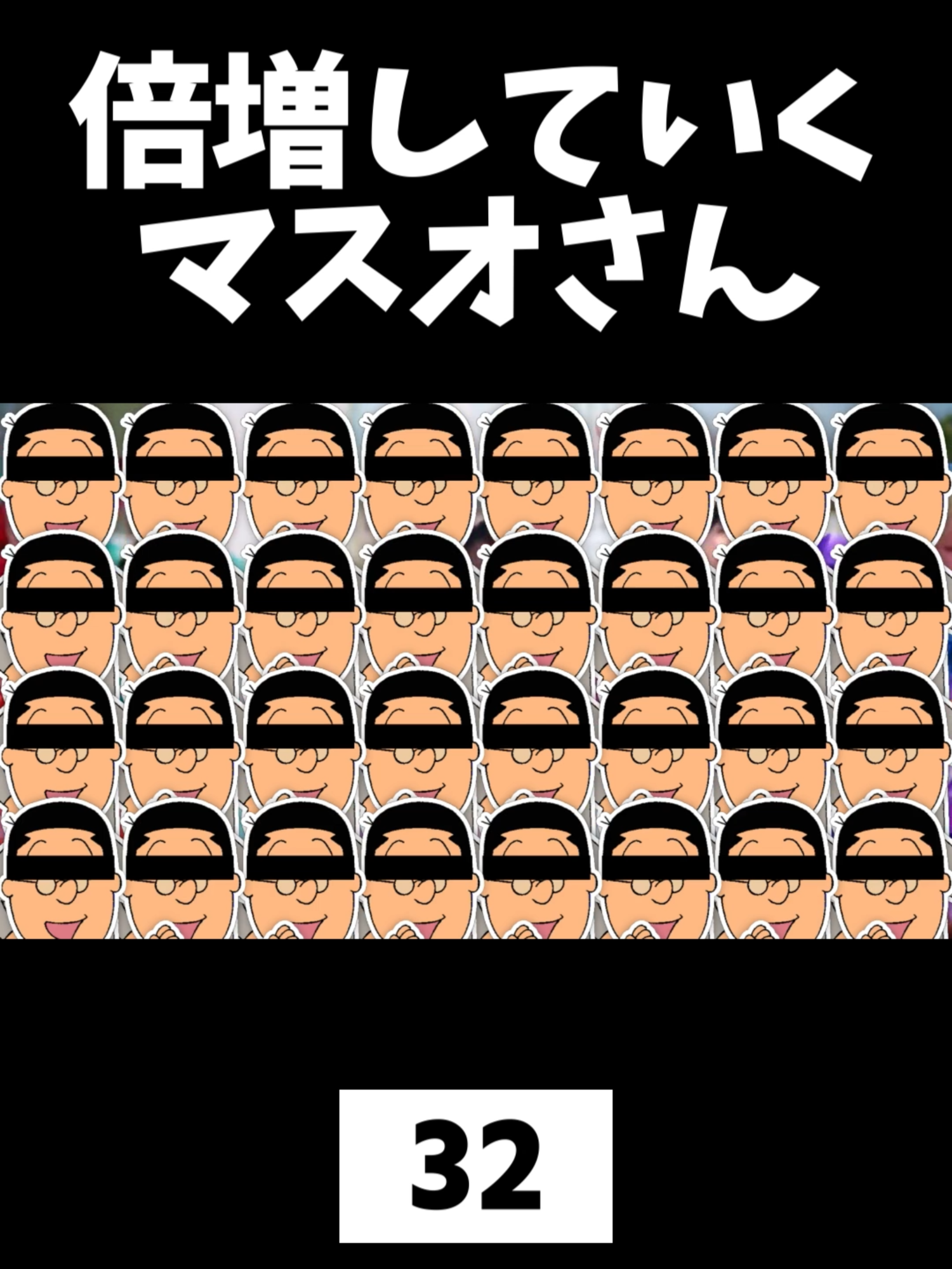 倍増していくマスオさん　#声真似 #マスオ #おすすめ #歌ってみた #倍倍ファイト