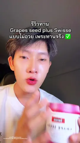 #เกรปซีด #รีวิวเกรปซีด #grapeseed #swisse #tiktokบิวตี้ #tiktokshopครีเอเตอร์ #ป้ายยาtiktok #ยิ่งโพสต์ยิ่งปัง 