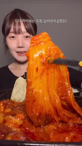 두찜 실비한우곱찜닭❣️ Kimchi jjim mukbang #mukbangeatingshow #kimchi  #먹방 