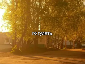 #гулять #улица #репост #отмечай  #рекомендации #рек #пжврек #врекомендации #глобальныерекомендации #щп 