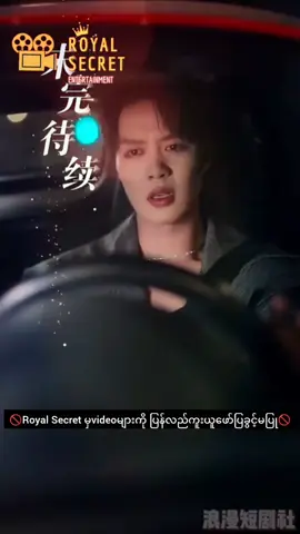🦋My Butterfly🦋 EP - 41 🚫ပြန်လည်ကူးယူခွင့်မပြု🚫 ( အစ အဆုံးကြိုကြည့်ချင်ရင် @Shinnyboss မှာ member ကြေး 2000 နဲ့ ၀င်ကြည့်လိုရပါတယ်ရှင့် ) #kechun #kechun柯淳 #chineseminiseries #miniseries #shortvideo #မြန်မာစာတန်းထိုးဇာတ်ကားများ #တရုတ်ဇာတ်လမ်းတို #maxiaoyu #maxiaoyu马小宇 #mybutterfly #mybutterfly🦋