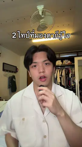 INFJ INTJ มองตาก็รู้ใจ #mbti #mbtipersonality #mbtiktok #mbti診断 #mbtitypes #infj #intj #infp #enfp #enfj 