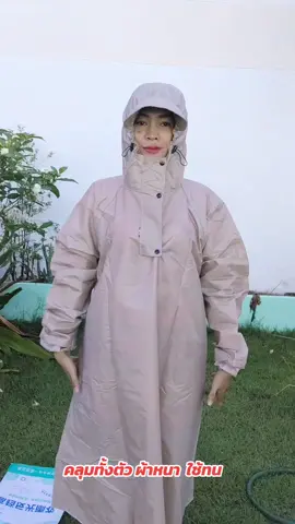 #เสื้อกันฝน #เสื้อกันฝนผู้ใหญ่ #เสื้อคลุมกันฝน #เสื้อกันฝนเนื้อหนา #เสื้อกันฝนtiktokshop #เสื้อกันฝนมอเตอร์ไซค์ #ใช้ดีบอกต่อ #ของดีบอกต่อ #ttsเลเวลอัป #ติ๊กต๊อกป้ายยา #ช้อปกันวันเงินออก #ถูกและดีมีอยู่จริง #รีวิว #รีวิวของดีบอกต่อ 