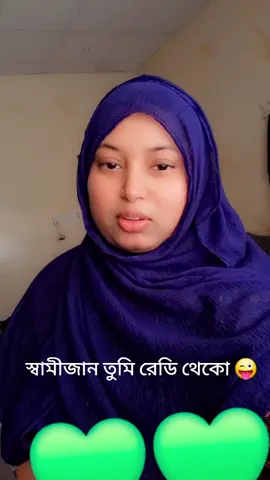 ওগো আমার স্বামীজান তুমিও রেডি থেকো #foryou #tiktokindia #viral_video #viral_video #viral_video #নীজকন্ঠ 