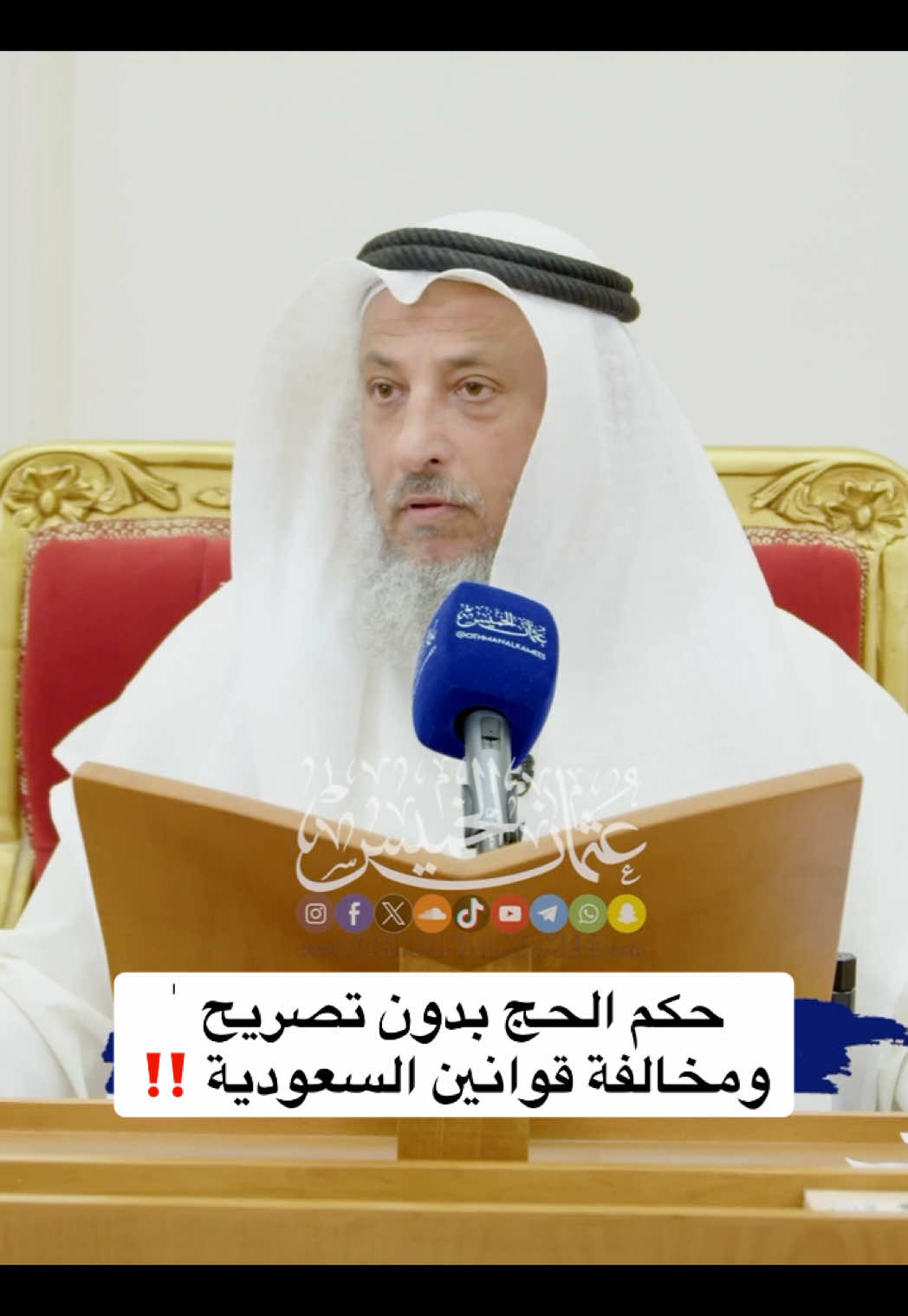 حكم الحج بدون تصريح  ٰ   ومخالفة قوانين السعودية ‼️  . . #الشيخ_عثمان_الخميس #عثمان_الخميس الكويت السعودية ، الحج ، حج ١٤٤٦ هجري ، ٢٠٢٥ ، عيد الاضحى، ١٠ ذي الحجة ، العيد 
