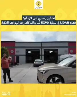 ⚠️ تحذير رسمي من فولفو بخصوص سيارة EX90 ونظام LiDAR! توثيق الدعم الفني يحذر من توجيه كاميرات الهواتف مباشرة لمستشعر LiDAR لأنه ممكن يسبب تلف دائم في الكاميرات، خصوصاً من مسافات قريبة. ⚠️ نصائح لتجنب تلف كاميرا الهاتف: تجنب توجيه الكاميرا مباشرة نحو مستشعرات LiDAR، خاصة من مسافات قريبة. استخدم العدسة الواسعة بدلاً من العدسة المقربة عند التصوير. تجنب استخدام التكبير البصري عند تصوير سيارات مزودة بـ LiDAR. مع تزايد استخدام تقنيات LiDAR في السيارات الحديثة، من الضروري توخي الحذر عند تصوير هذه المركبات لتفادي تلف كاميرات الهواتف الذكية.