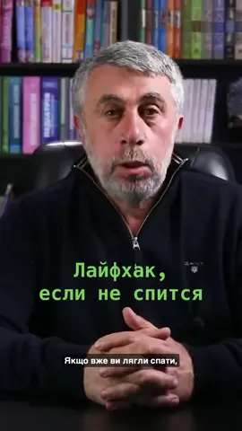 Лайфхак, якщо не вдається заснути #сон #здоровье #комаровский #лайфхак 