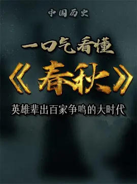 春秋历史 一口气看懂 #周朝  #春秋战国  #战国 #fypagetiktok #好剧推荐 #tiktok #fypシ゚viral #thankyou #thanks #fyppppppppppppppppppppppp #fypシ #人物故事 #fyp #历史 