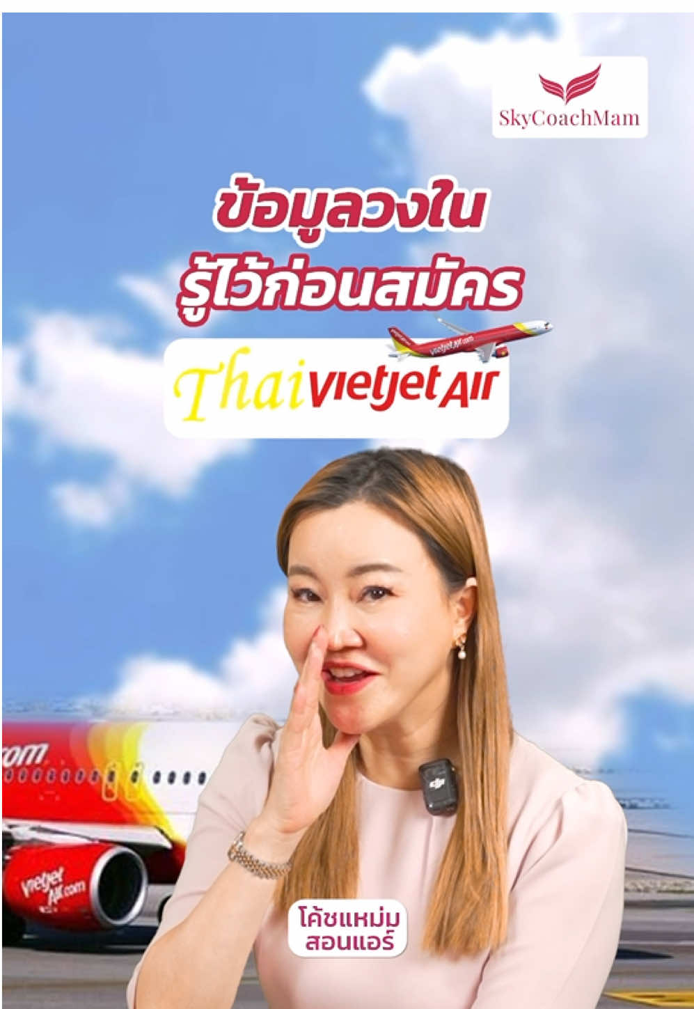 เปิดข้อมูลวงใน Thai VietJet Air ✈️🥰💛❤️ #โค้ชแหม่มสอนแอร์ #skycoachmam #แอร์โฮสเตส #สมัครแอร์โฮสเตส #ไทยเวียตเจ็ท 