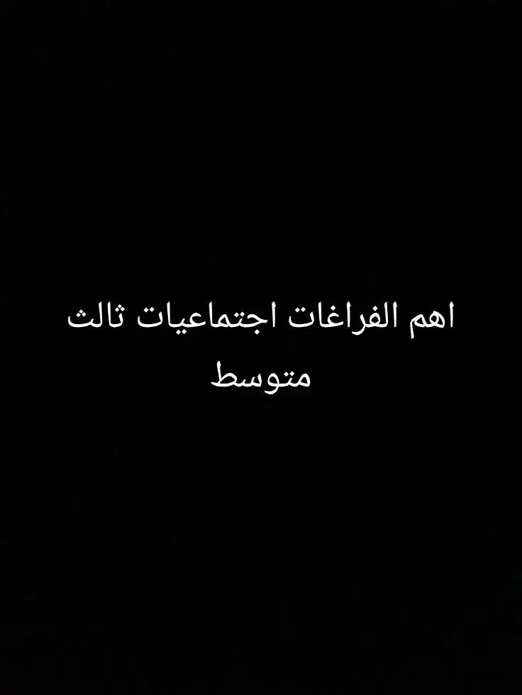 #اجتماعيات_الثالث_متوسط #ثالثيون_2024 