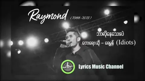 #ဘာလိုနေသေးလဲ #ရေမွန် #Idiots #ttcm🇲🇪 #အသည်းကွဲrockerများ🖤🥀 
