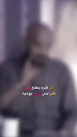 كمر بس انتي يوميه♥️🫂. . . . . . . . . #شعر_شعبي_عراقي #غزل 