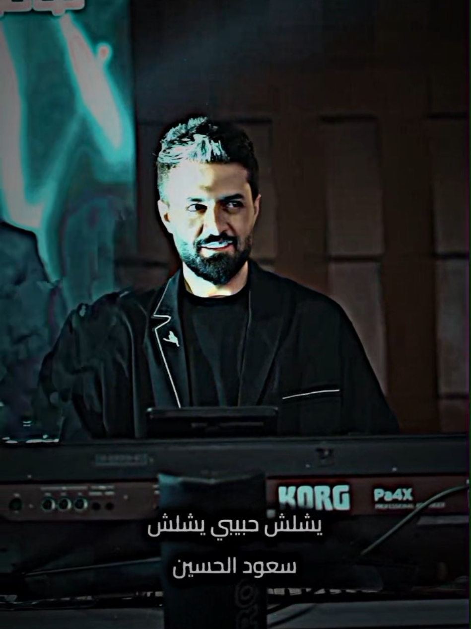 يشلش حبيبي يشلش#سعود_الحسين #ترند #تيك_توك #جديد #2025 #العراق #اربيل @الفنان سعود الحسين 