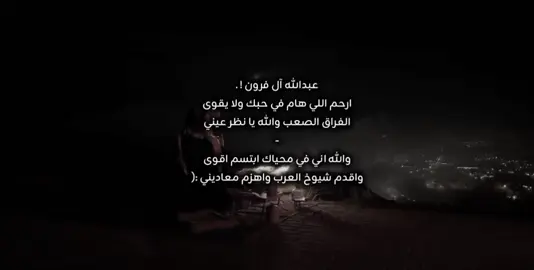 ارحم اللي هام في حبك ولا يقوى الفراق الصعب والله يا نظر عيني .  . والله اني في محياك ابتسم اقوى واقدم شيوخ العرب واهزم معاديني #عبدالله_ال_فروان #explore #foryoupage #جبراتت📮 #شيلات #fypシ゚ #vrial #تيم_لحالي١ #fyppppppppppppppppppppppp #طلعوه_اكسبلورر_فولو #fyp #اكسبلور؟ #ابداعي💛💥 #يطلع_اكسبلووور #عشوائيات🤍🤍🍃 @TikTok 