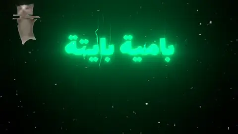 #بامية #بايتة #بامية #بايتة #اليوم #امي #مسوية #غداء #بامية #بايتة #وشوية #حساء #ضاج #وعصب #اخوية #علاء #ابوية  #ضربة #وكلة #لاء #بامية #بايتة #بامية #بايتة #بامية #بايتة #بامية #بايتة 