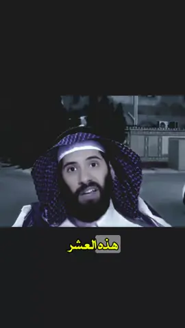 عاشر ذي الحجه 🤍 #طارق_العمري #العشر_من_ذي_الحجة #foryoupage #fyp #fypシ @طارق العُمري 