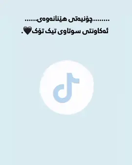 هێنانەوەی ئەکاونتی سوتاوی تیک تۆک Tb/ئەم ڕێگایە تەنیا بۆ ئەوانەیە کە بە im5 ئەکاونتیان سوتاندوە وە پێش یەک مانگ وە ئەتوانن تاقیکەنەوە بۆ اوانەی مانگێک زیاتریش بەسەریا ڕۆشتوە #sanna_tech #foryoupage #sanna @jado explore 