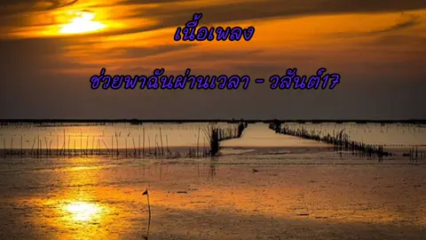 #เพลง#ช่วยพาฉันผ่านเวลา - วสันต์17#เนื้อเพลง#เพลงเพราะๆโดนใจ🥀❤❤🥀#เต็มเพลงนะคับ🥰🥰🥀#ฟิดดดシ@สถานีเพลงเพราะMusic.2 