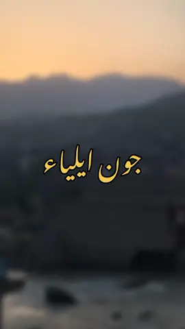 🥺 مرشد جون ایلیاء #fypシ #viral #foryoupage #urdushayari #jaunelia #zikreelia #fyp #fyppppppppppppppppppppppp 