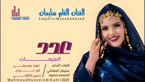جديد_2025_الفنان سليمان البطحاني _عدد النجيمات