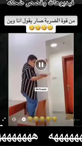 😂😂#فيديوهات مضحك جدا #فيديوهات #ريلز إشارة