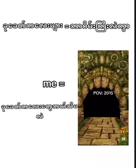 ခုခေတ်ကလေးတွေဘယ်သိမလဲ #templerun2015 #ဖုန်းတစ်လုံးတည်းနဲ့တူတူဆော့ခဲ့တဲ့အချိန်တွေပေါ့ #ရင်ချိန်တွေပြန်လွမ်းမိတယ်🥺 
